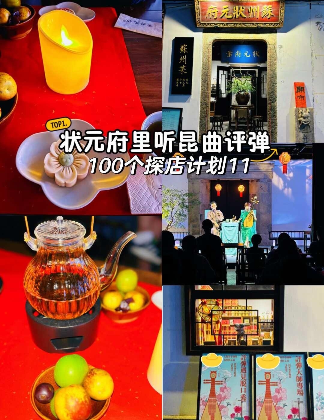 苏州状元府里的昆曲评弹太上头了
🌿逛平江路顺路打卡钮家巷状元府的昆曲评弹，深度