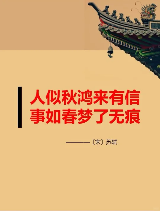 人似秋鸿来有信，事如春梦了无痕。人似秋鸿