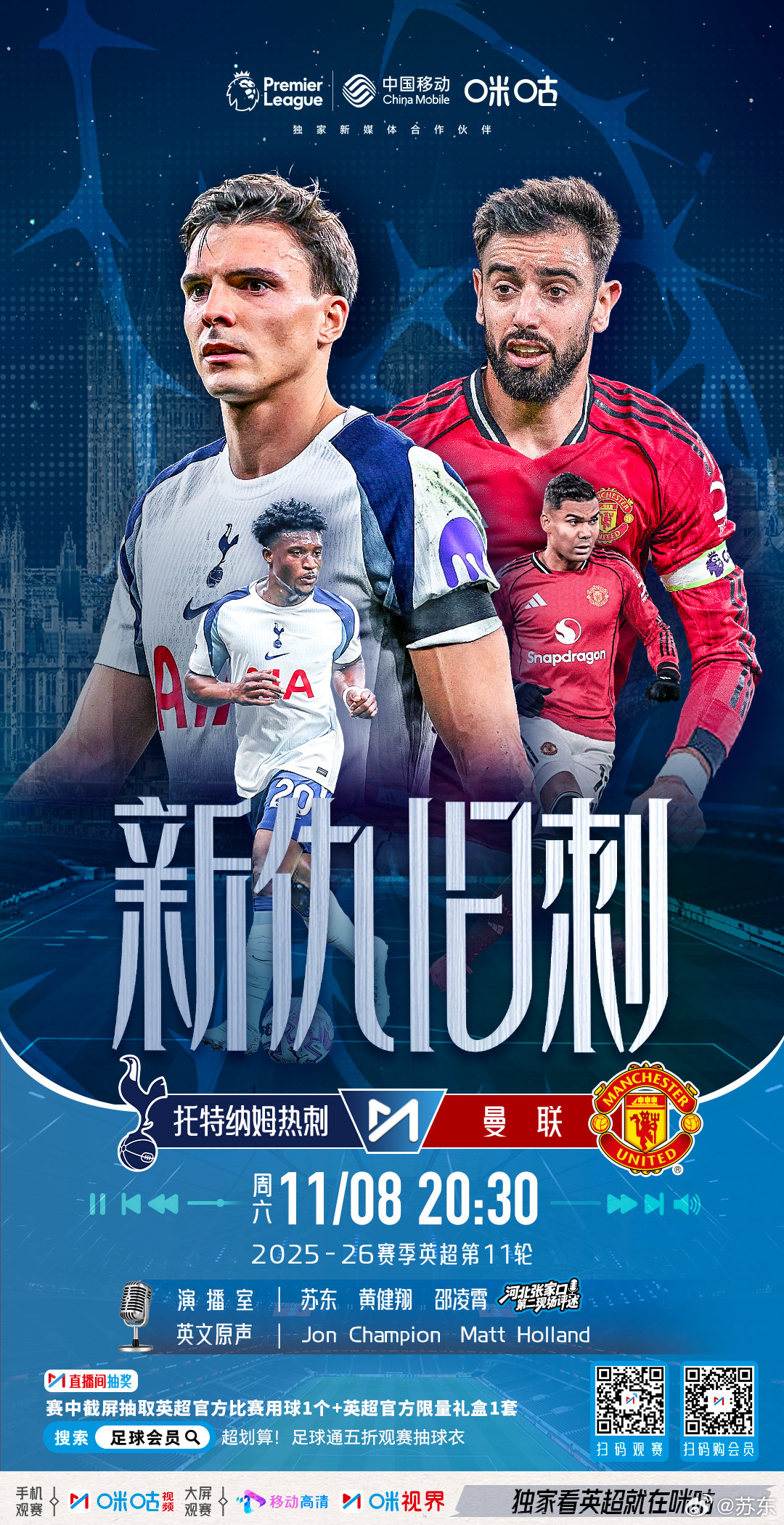 去张家口，说热刺v曼联。热刺上季在英超首次双杀曼联，加上联赛杯、欧联，四次征服红