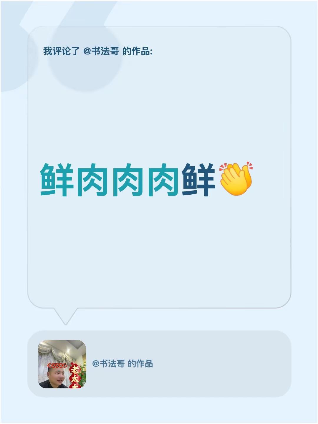 我评论了@书法哥 的作品：鲜肉肉肉鲜