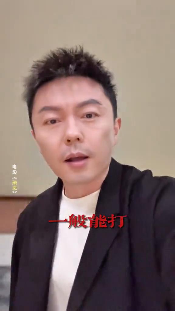 这样看一般能打，这样看都能打，这样看非常能打。大年初三一起看缉恶。