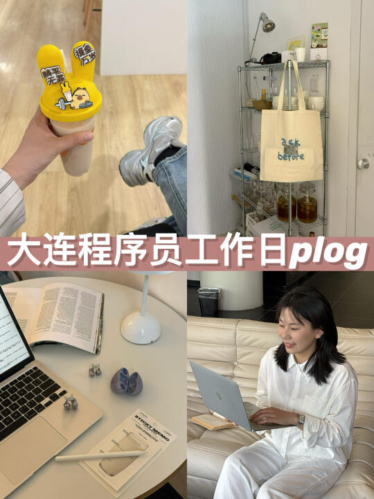 大连程序员工作日plog｜佛系打工不要焦虑