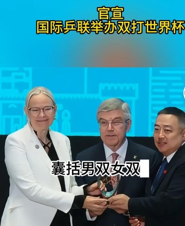 又有的看了！乒乓球双打世界杯即将震撼登场

国际乒联重磅官宣，2027 年将推出