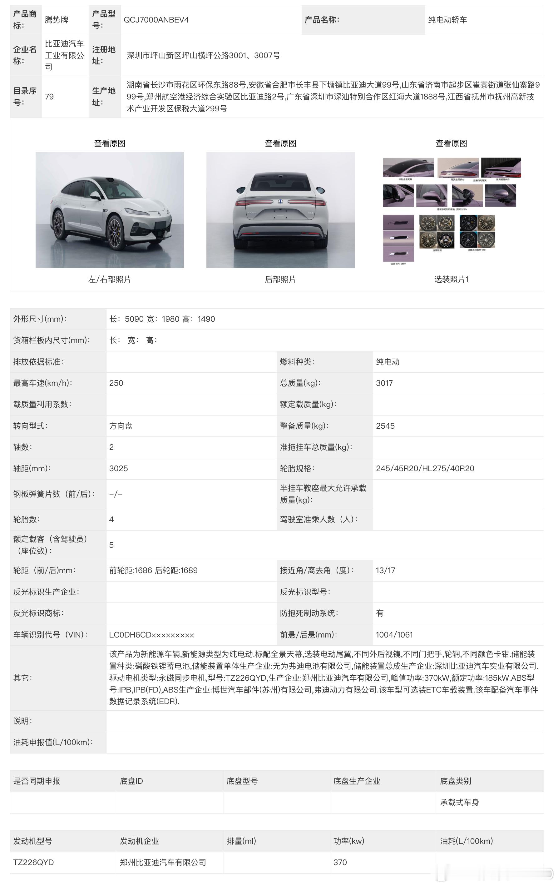 1200公里纯电续航来了腾势Z9S重新上了公告，主要是多了320kw的电机，电池