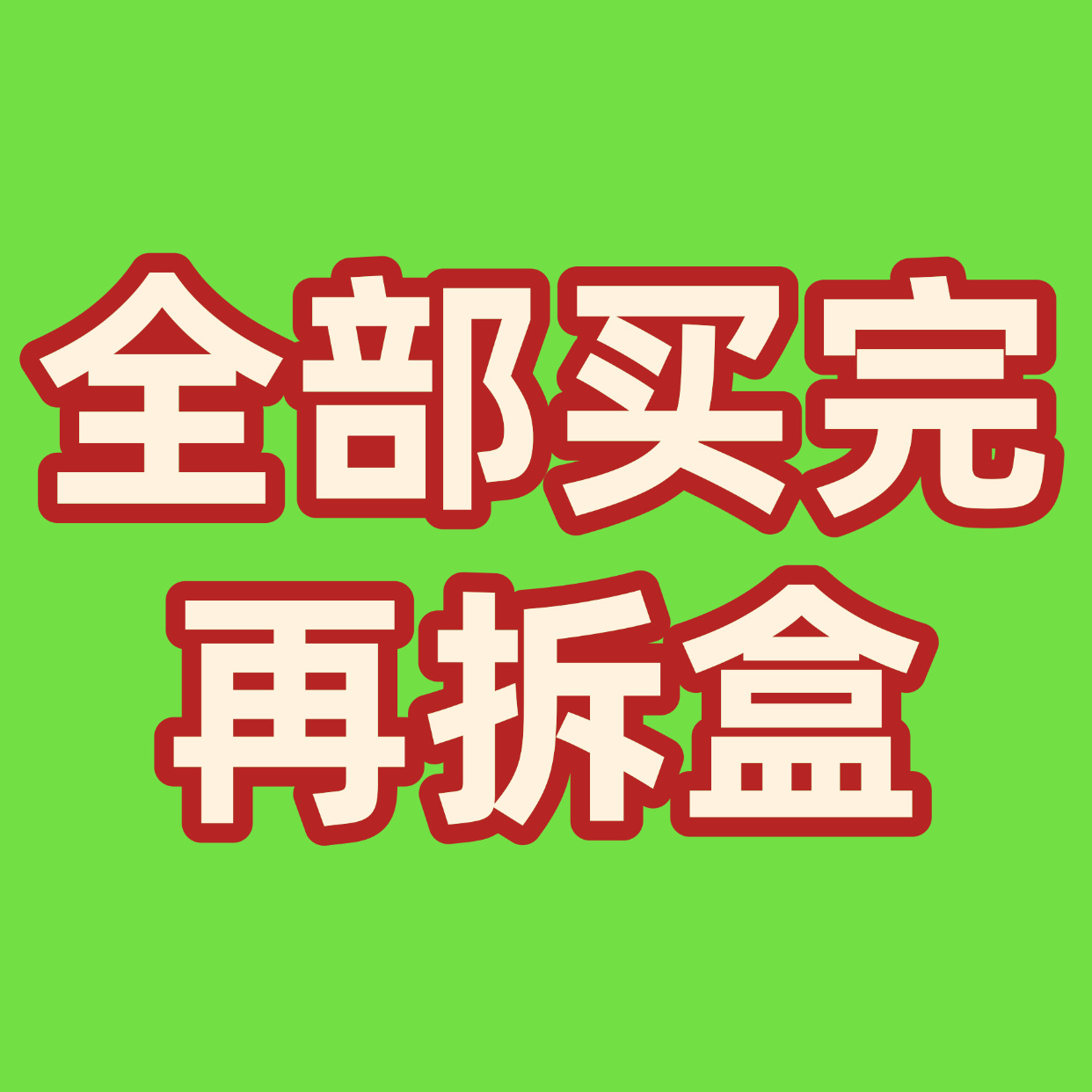还有最后一个半小时，提醒一下林丝大人们请【第一时间all in】【全部预算下单完