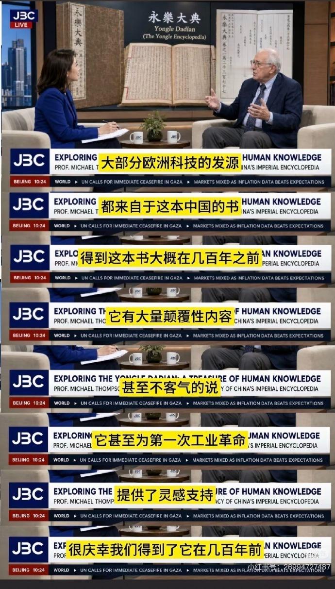 这张外国访谈节目说《永乐大典》的图疑似AI合成，几大错误：📍左下角写的北京时间