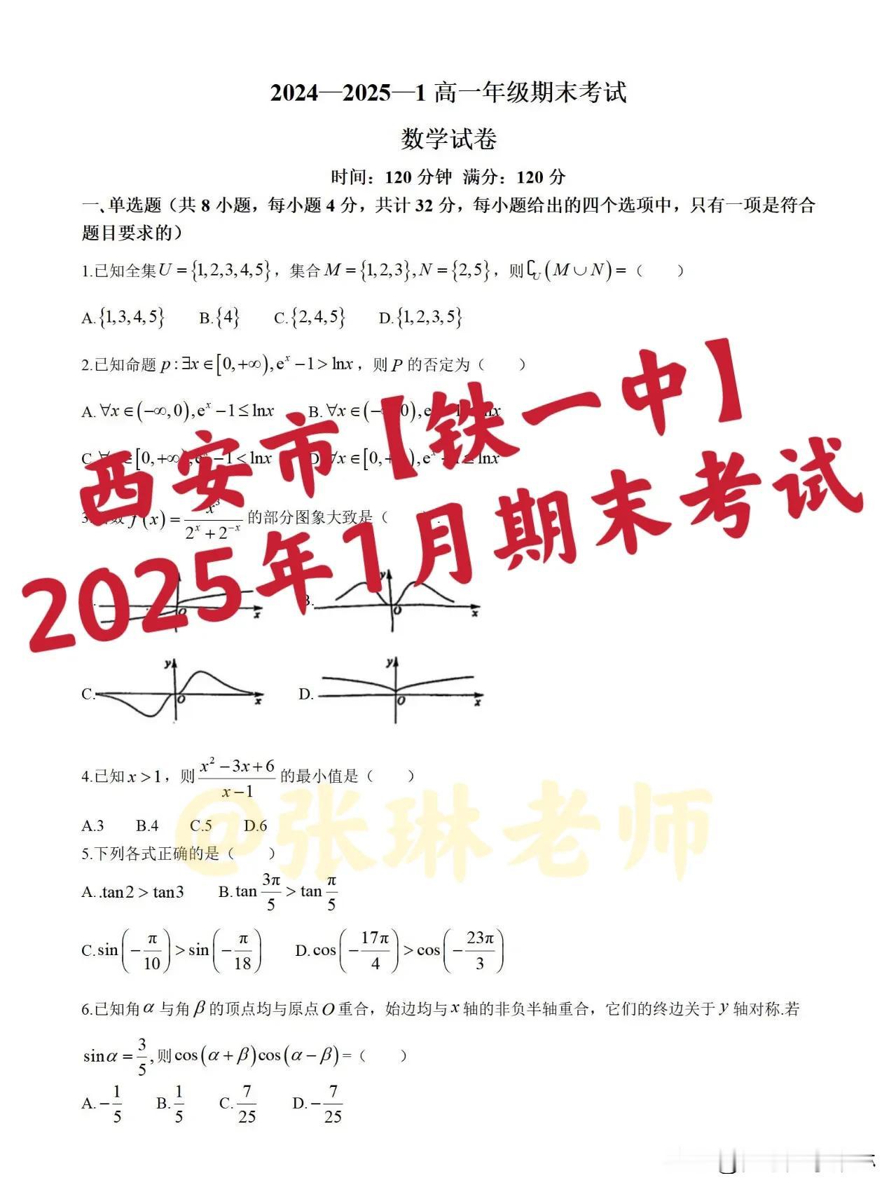 最新‼️顶级名校【西安铁一中】2025年1月期末考试。全国名校风范。
期末考试全