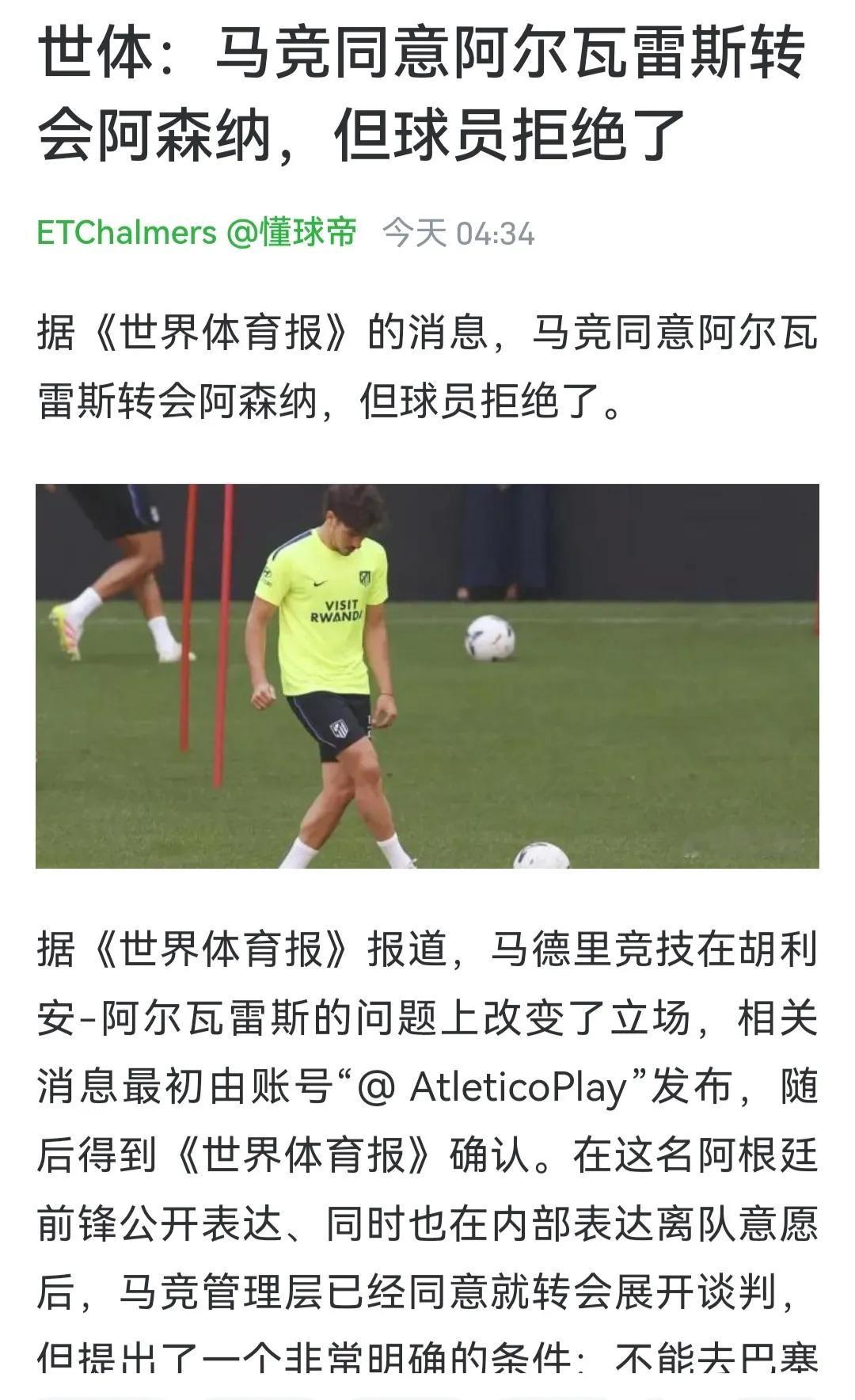 看来阿尔瓦雷斯只想去巴萨，拒绝阿森纳！

以前阿森纳就算了，现在是英超冠军呀。
