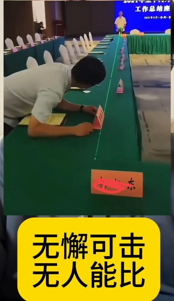 无懈可击，无人能比！
        以前会场布置为了做到整齐划一，用尺子量，拉