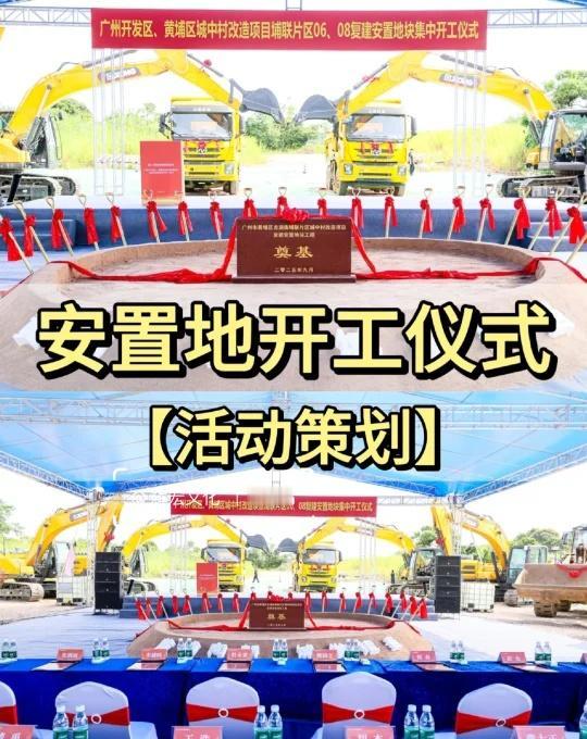 广州活动策划丨安置地开工仪式
🟠活动类型： 开工奠基仪式 🟠活动主题： 广州