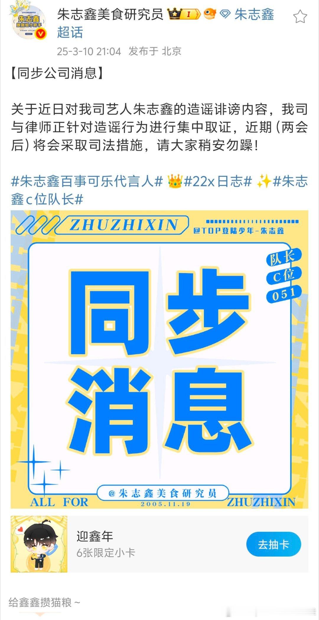 公司回应，正在与专业律师针对对朱志鑫的造谣诽谤内容进行集中取证阶段，将在两会后采