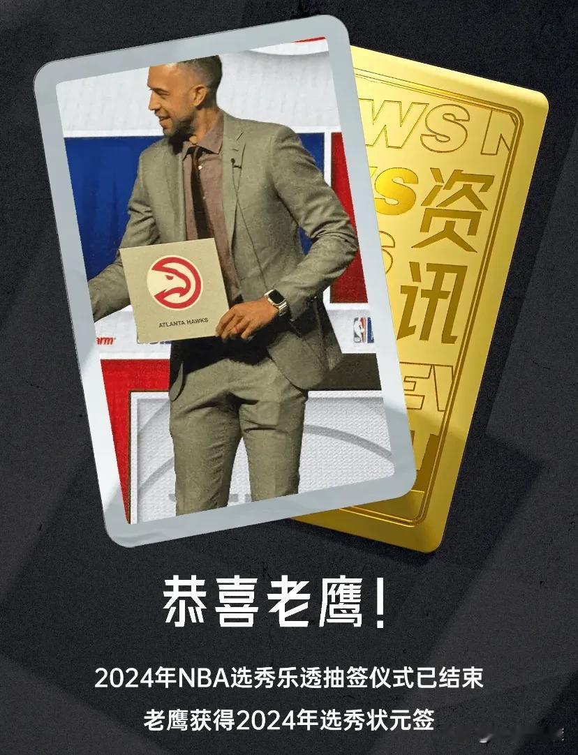 所以，你说NBA这个联盟，是否存在阴谋论！
或许老鹰队抽到状元选秀权！
就是要给