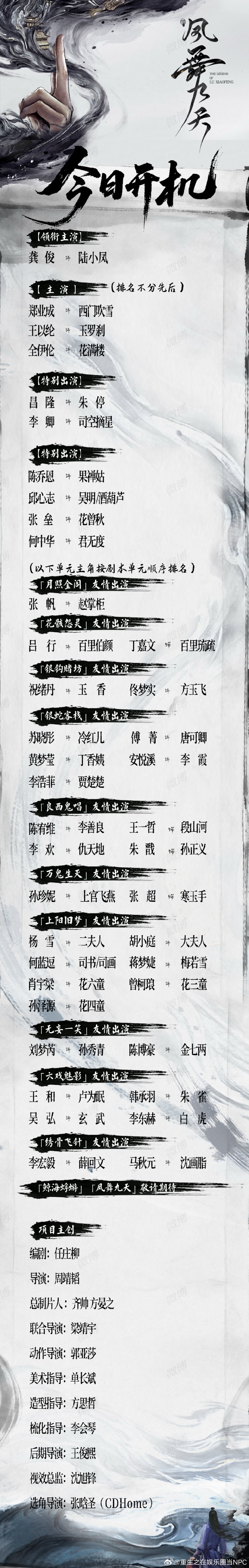 龚俊《凤舞九天》官宣全阵容了有12个单元，大男主IP ，好多熟人做配