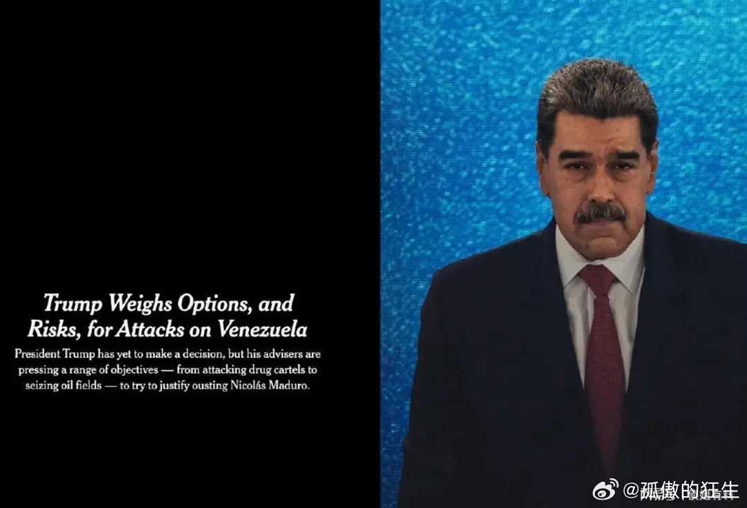 海外新鲜事 特朗普政府正在制定针对委内瑞拉的军事行动方案，包括控制委内瑞拉油田。