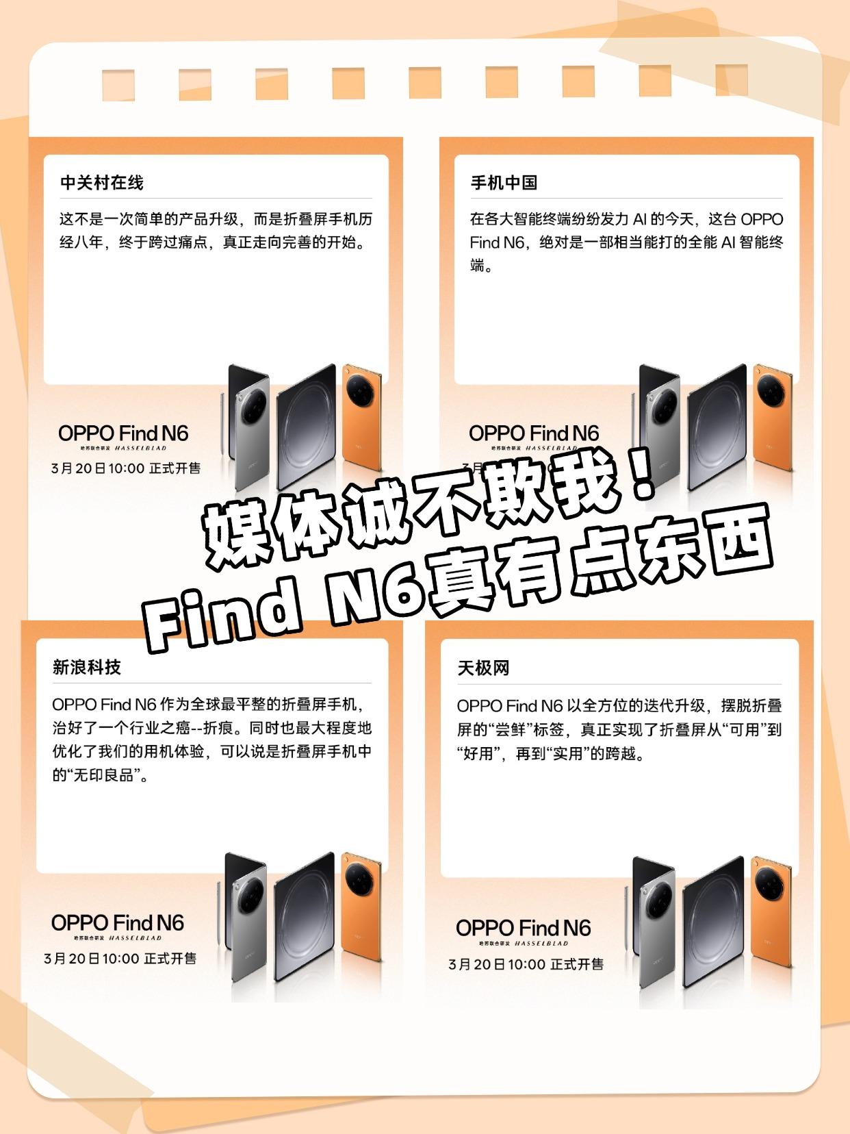 媒体诚不欺我！Find N6真有点东西
刷到好多权威媒体都在发Find N6的点