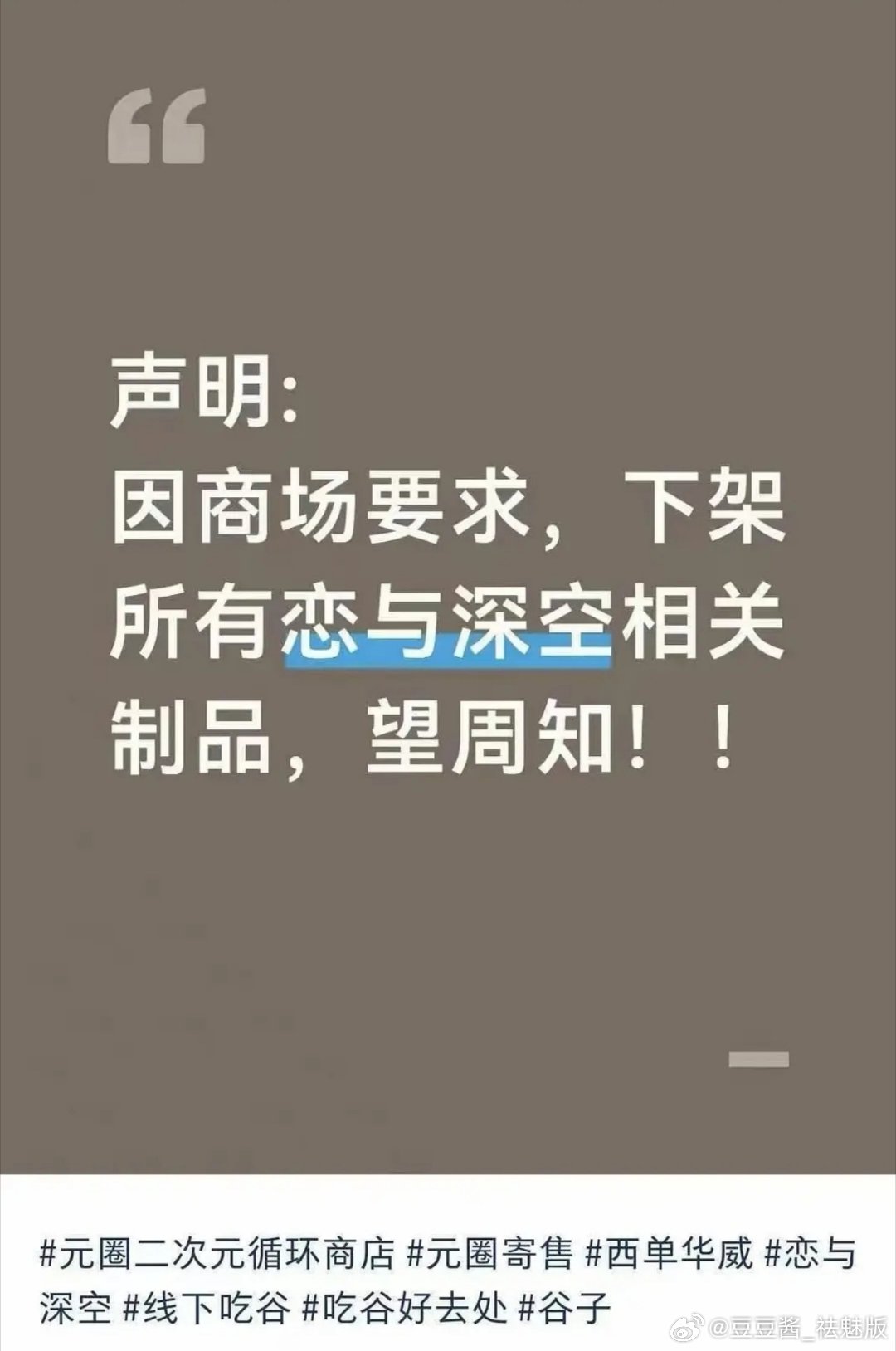 多地开始下架恋与深空周边及相关制品 