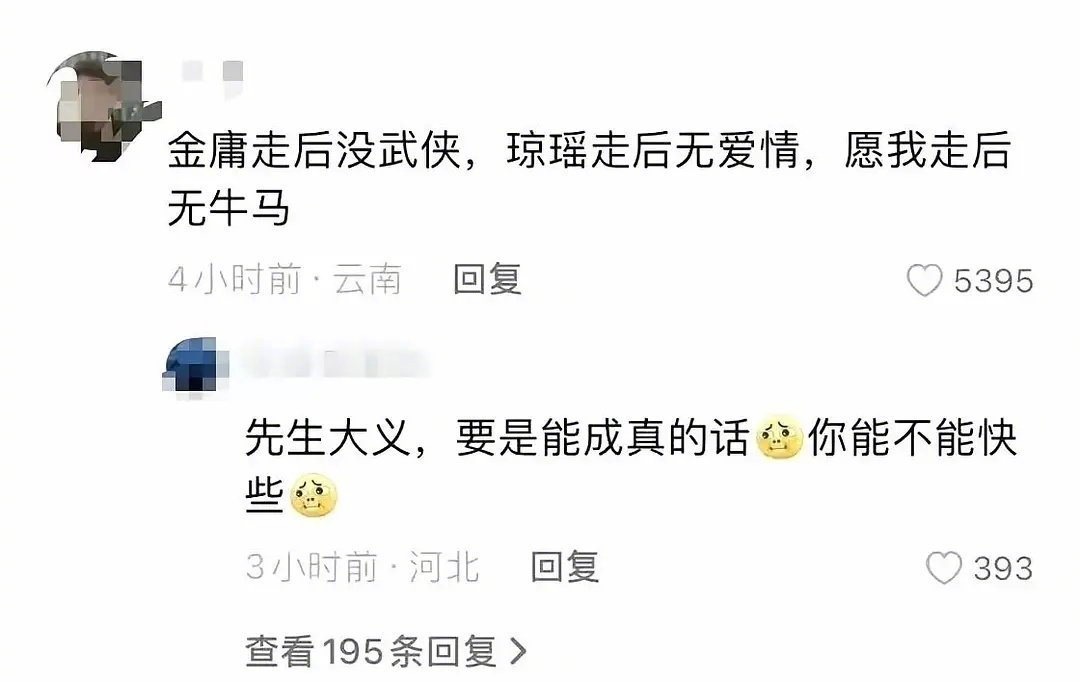 “金庸走后没武侠，琼瑶走后无爱情，愿我走后无牛马” 