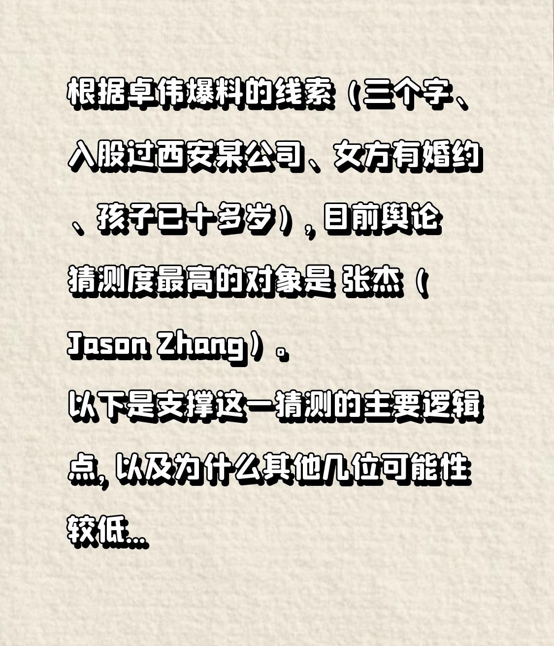 根据卓伟爆料的线索（三个字、入股过西安某公司、女方有婚约、孩子已十多岁），目前舆