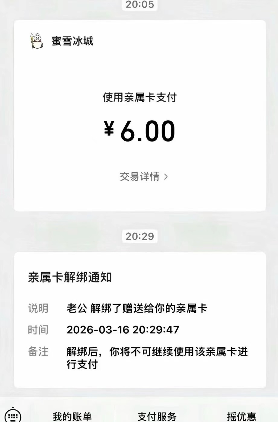 一次蜜雪高消费老公解绑亲密付 ​​​