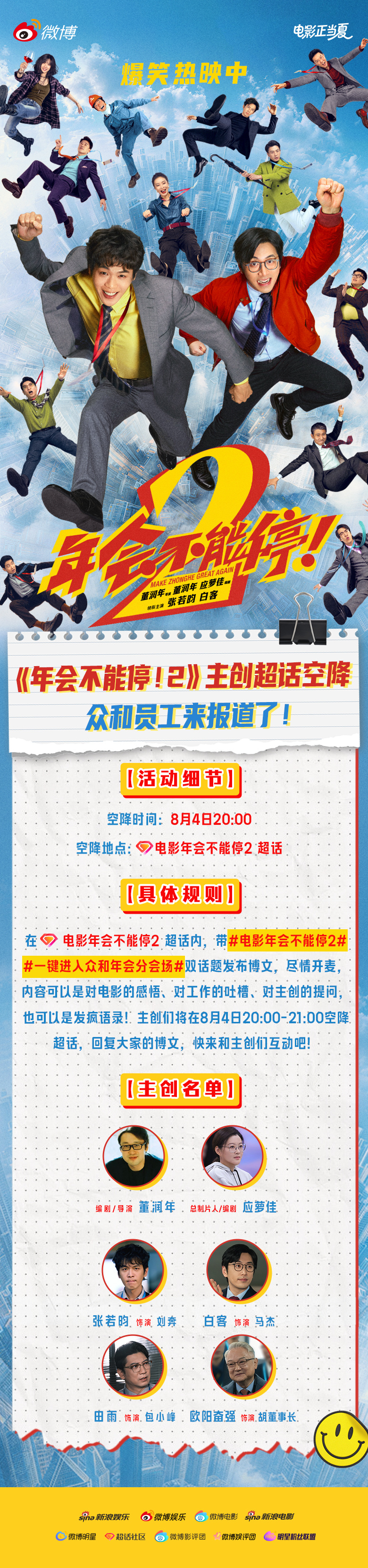 众和集团紧急通知！今晚20:00-21:00，电影《年会不能停！2》主创即将集体