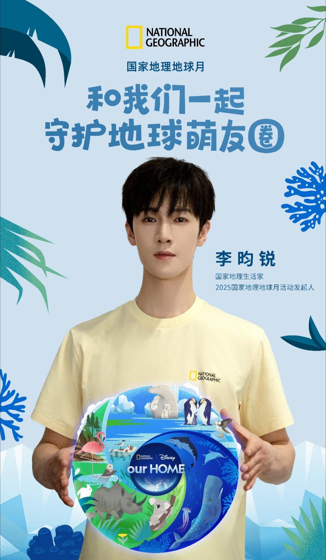李昀锐 2025国家地理地球月活动发起人官宣和小林一起守护地球～话说这个新身份也
