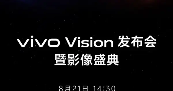 體驗非常上頭！vivo官宣新產品：Vision 8月21日見