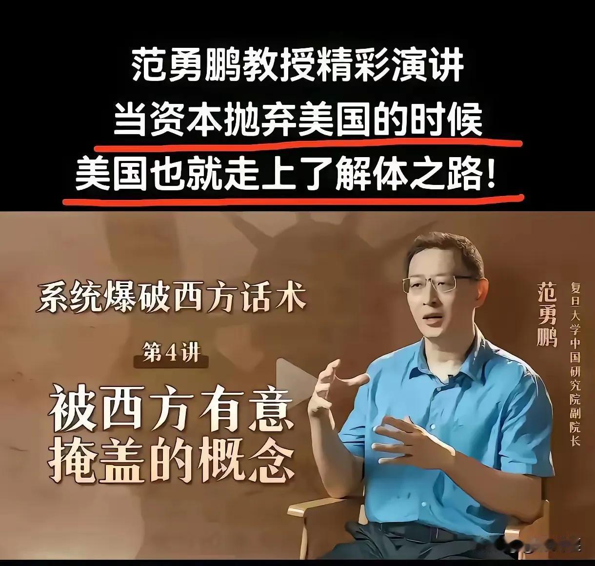 范永鹏教授说，“当资本抛弃美国的时候，美国也就走上了解体之路”。我们随便把“美国