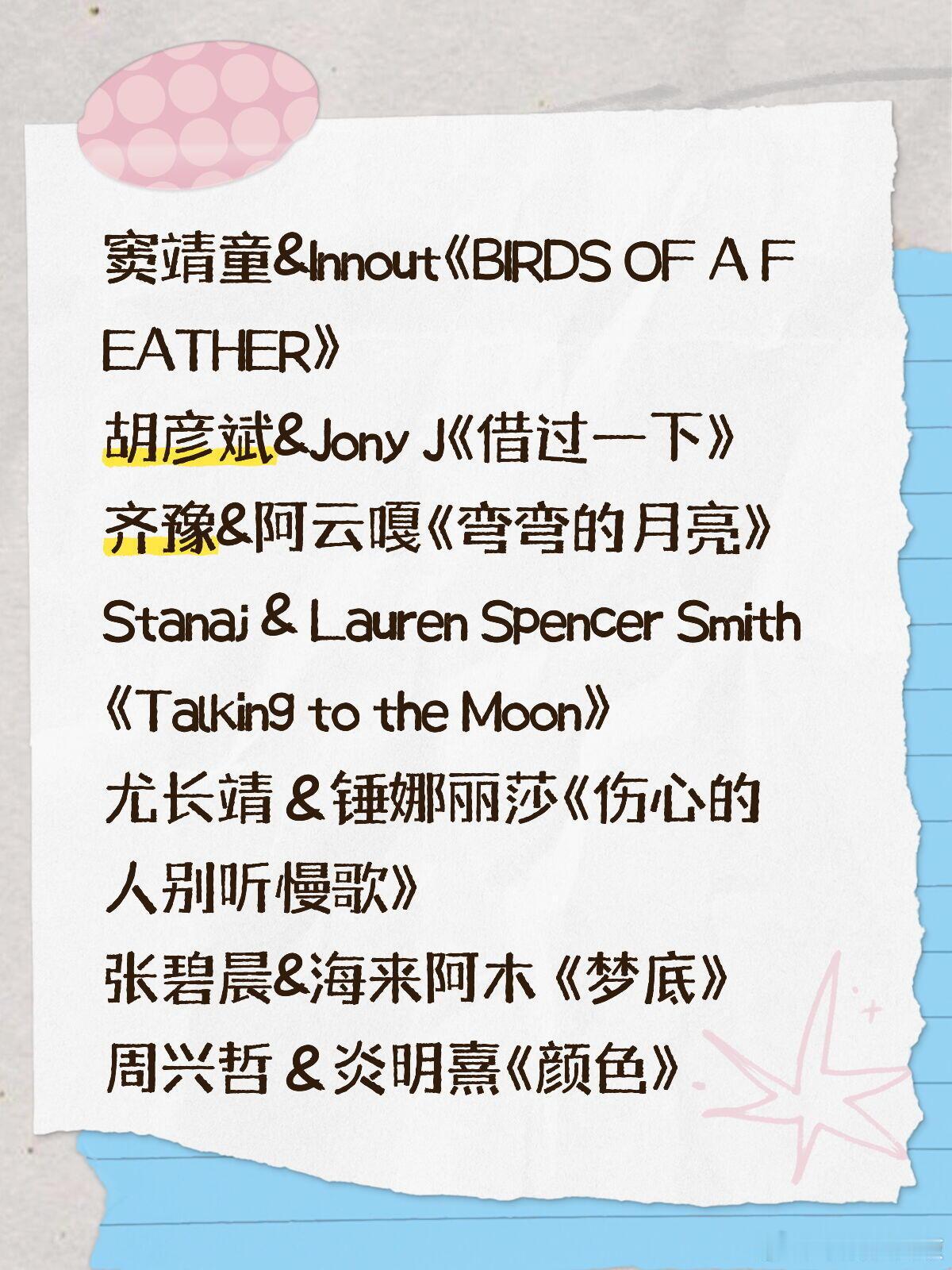 歌手 歌手第三期歌单🍉窦靖童&Innout《BIRDS OF A FEATHE