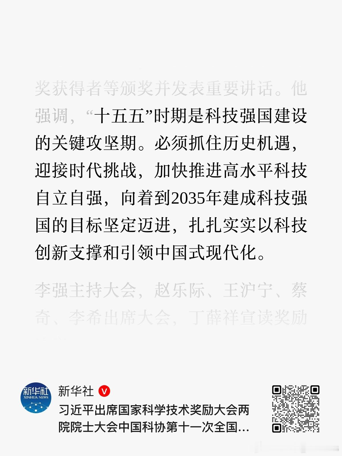 “十五五”时期是科技强国建设的关键攻坚期。必须抓住历史机遇，迎接时代挑战，加快推
