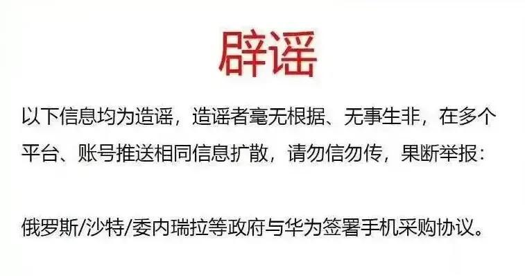 今日，华为集团官方账号发布辟谣信息，曝光多个造谣的自媒体账号。

华为辟谣信息称