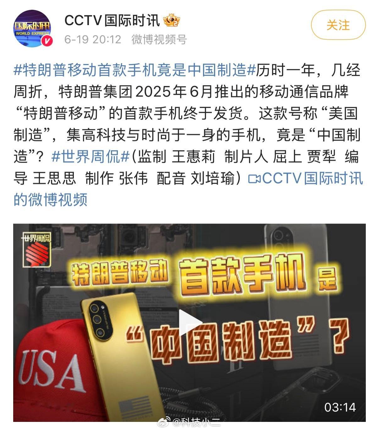 特朗普移动首款手机竟是中国制造 其实也没啥好稀奇的。连苹果也是“Designed