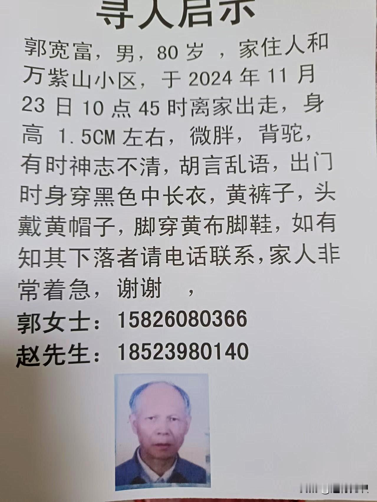 重庆市渝北区人和万紫山小区的郭宽富老人（男，80岁）昨日走失，目前家人正在全力寻