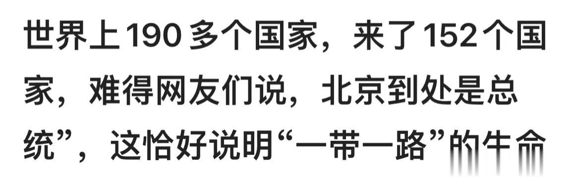 一带一路“高峰论坛”（第三届），全世界190多个国家，来参加的多达150多个，充
