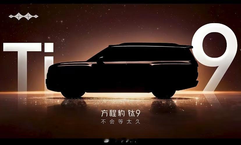 方程豹钛9快来了，其他“9”系SUV做好准备了没？方程豹钛9