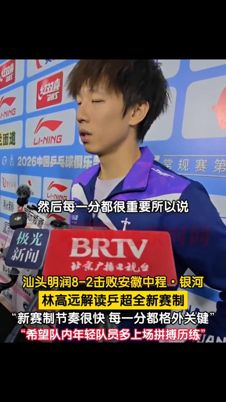 林高远解读乒超全新赛制："新赛制节奏很快，每一分都格外关键"，"希望队内年轻队员