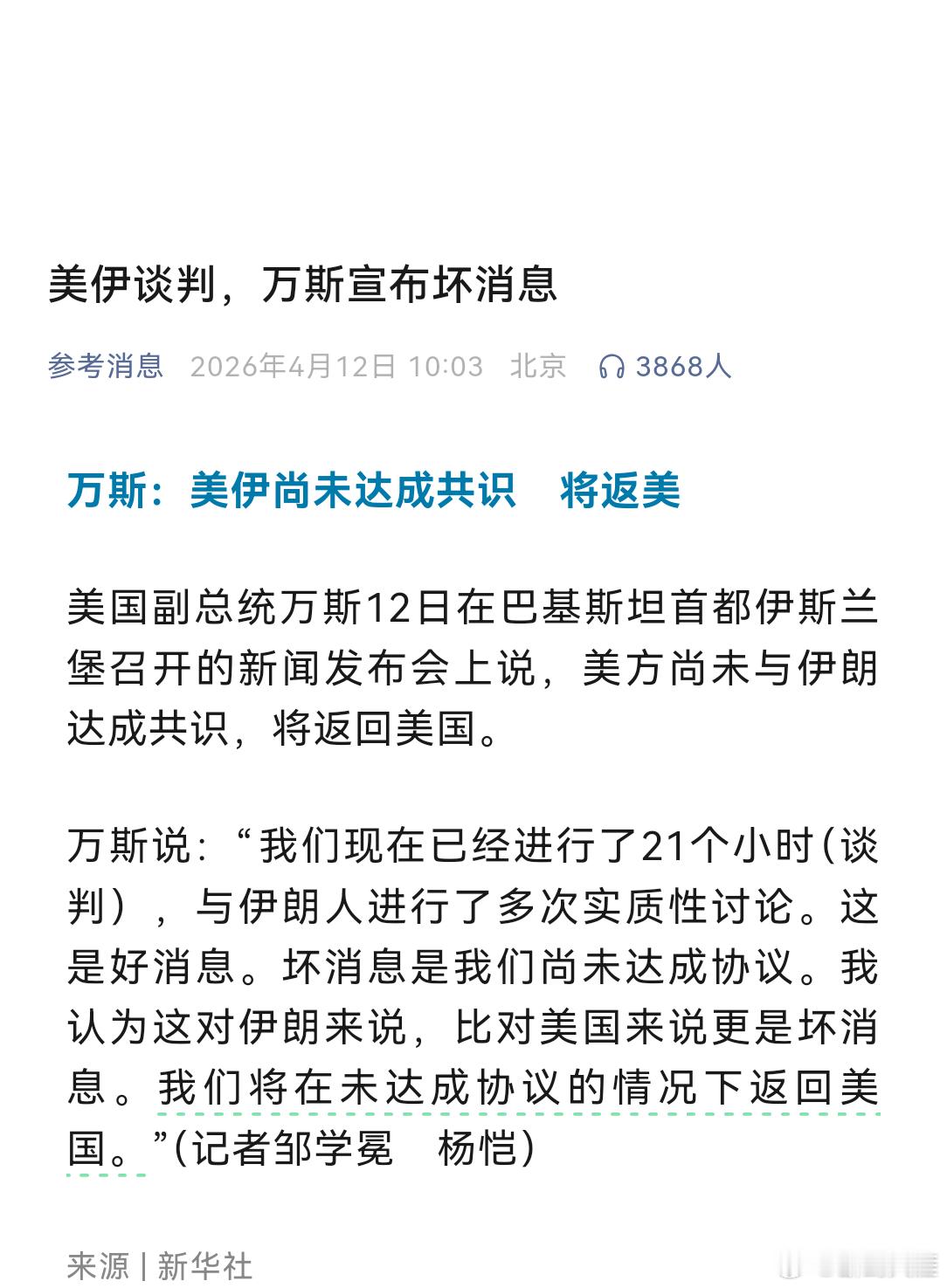 万斯谈判无果将返回美国美伊谈判，万斯宣布坏消息美国副总统万斯12日在巴基斯坦首都