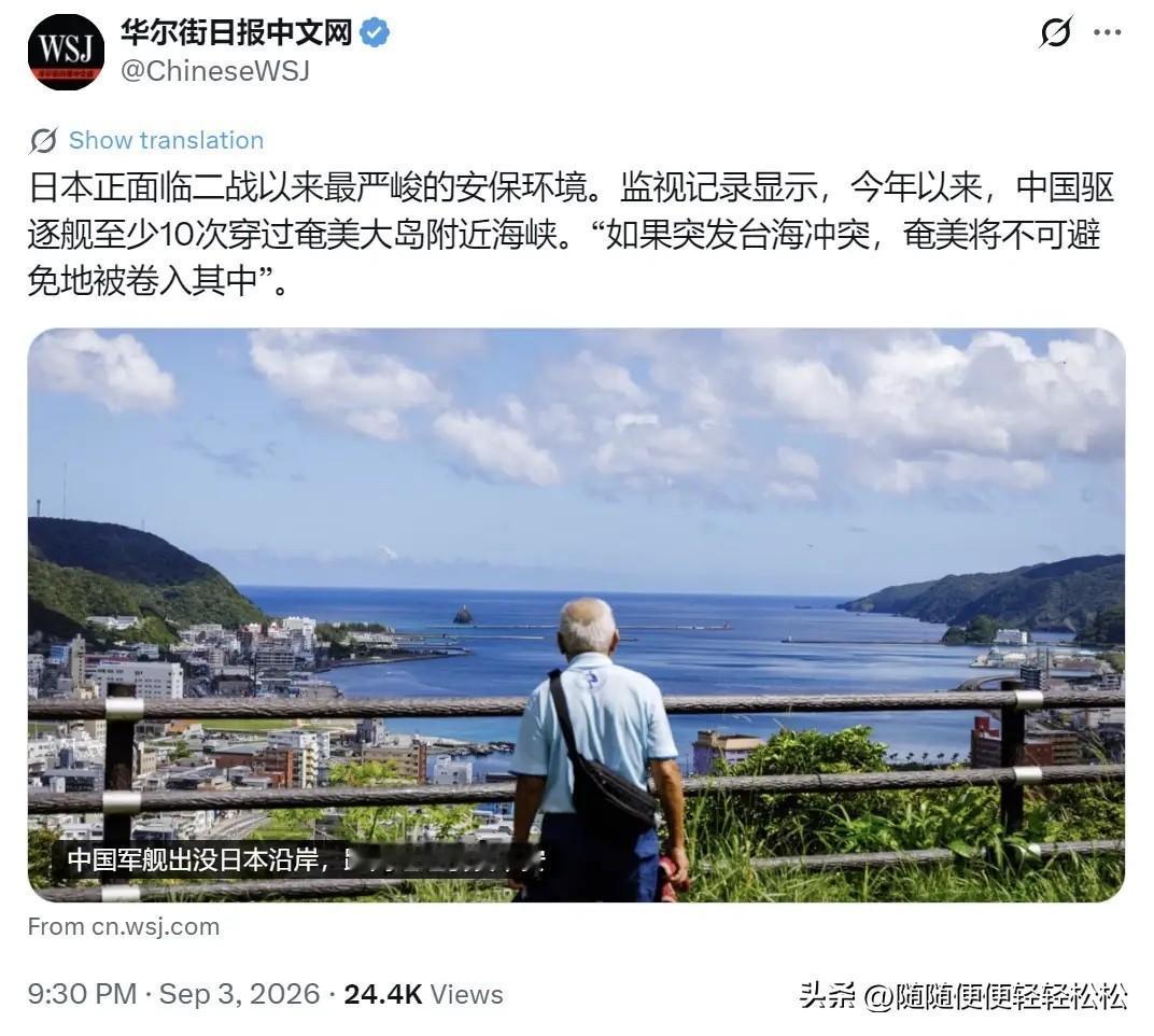 9月3日，外媒报道称，中国军舰出没日本沿岸，距离过近引发不安。日本正面临二战以来