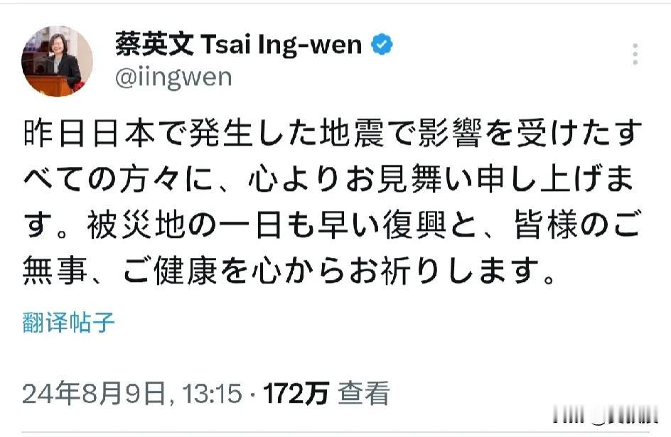 蔡英文虽然退休了
巴结日本却很及时
日本刚地震，她就慰问，比赖清德快多了
蔡英文