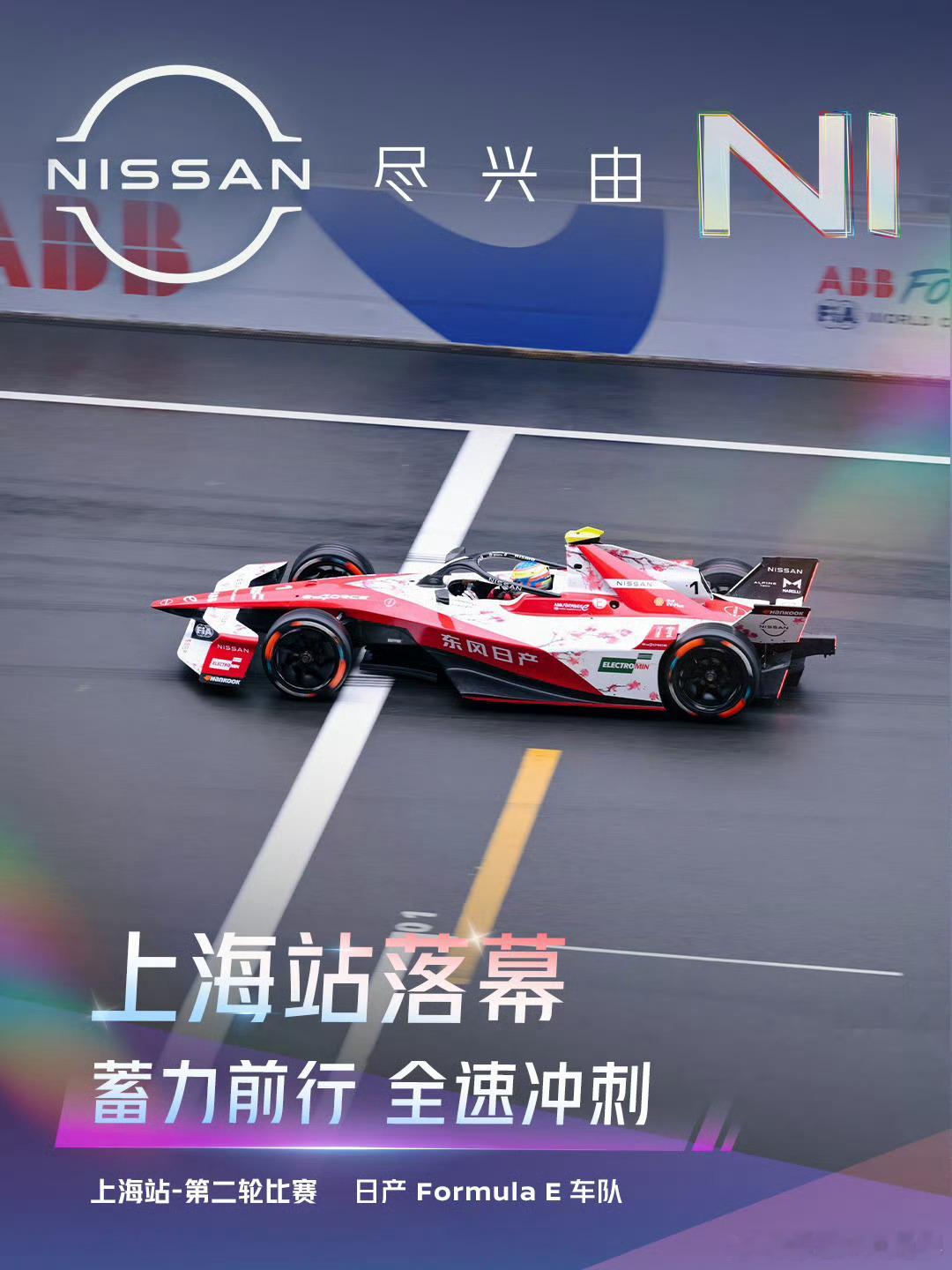 赛道见证日产电动技术真实力 FE上海站双回合赛事落下帷幕，连续八个赛季征战电动方