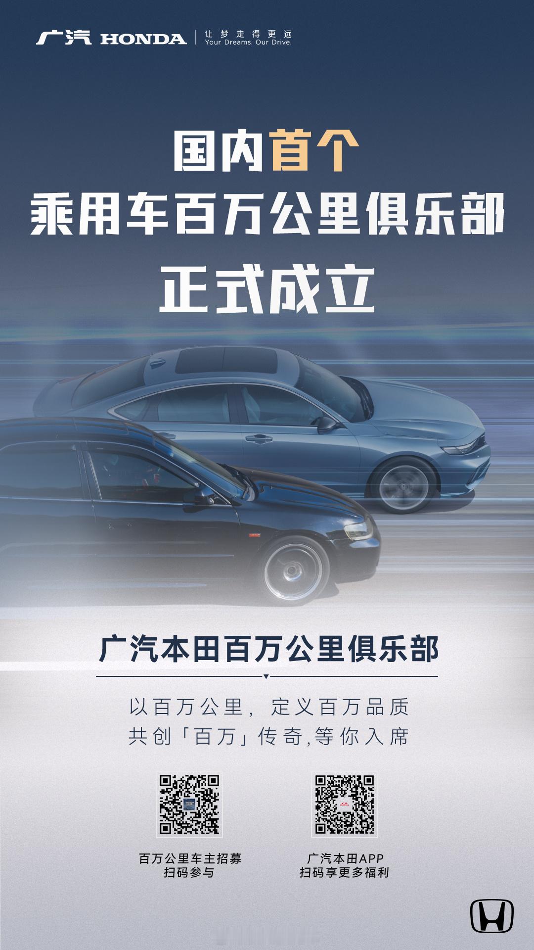 前有百万公里雅阁，后有百万公里锋范，既然百万公里的品质摆在这里，广汽本田直接成立