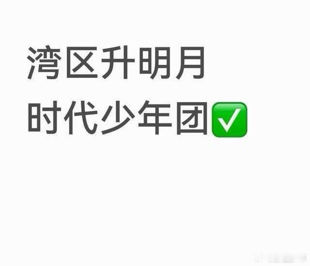 曝时团要去湾区生明月网传时团加盟湾区升明月，晚会汇聚两岸三地众多艺人，若属实，少
