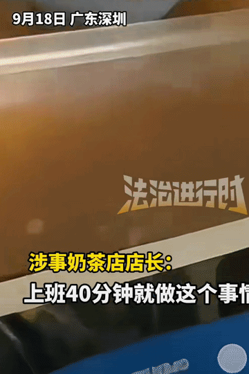 “太奇葩了！”近日，广东深圳一奶茶店发生了件糟心的事。该店新招的一名员工，刚上班