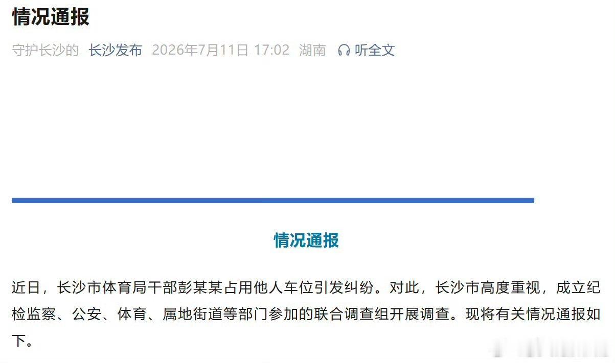 长沙市体育局干部彭某某被停职官方通报澄清彭某某提拔合规，但她多次撒谎推诿、激化矛
