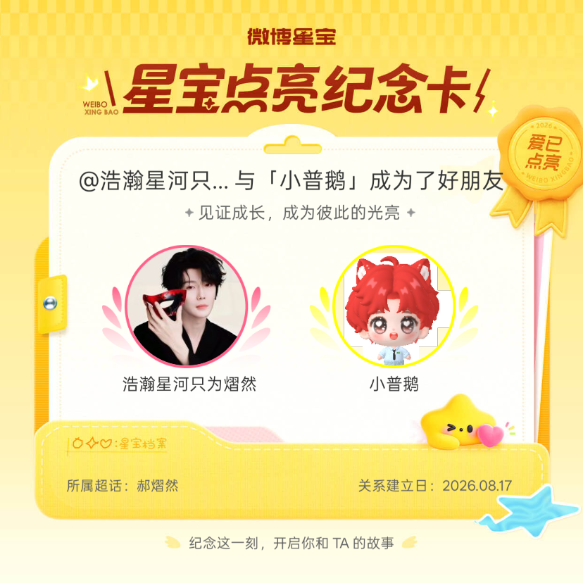 2026年8月17日纪念我们成为好朋友小普鹅我们一起陪着郝熠然先生岁岁年年吧……