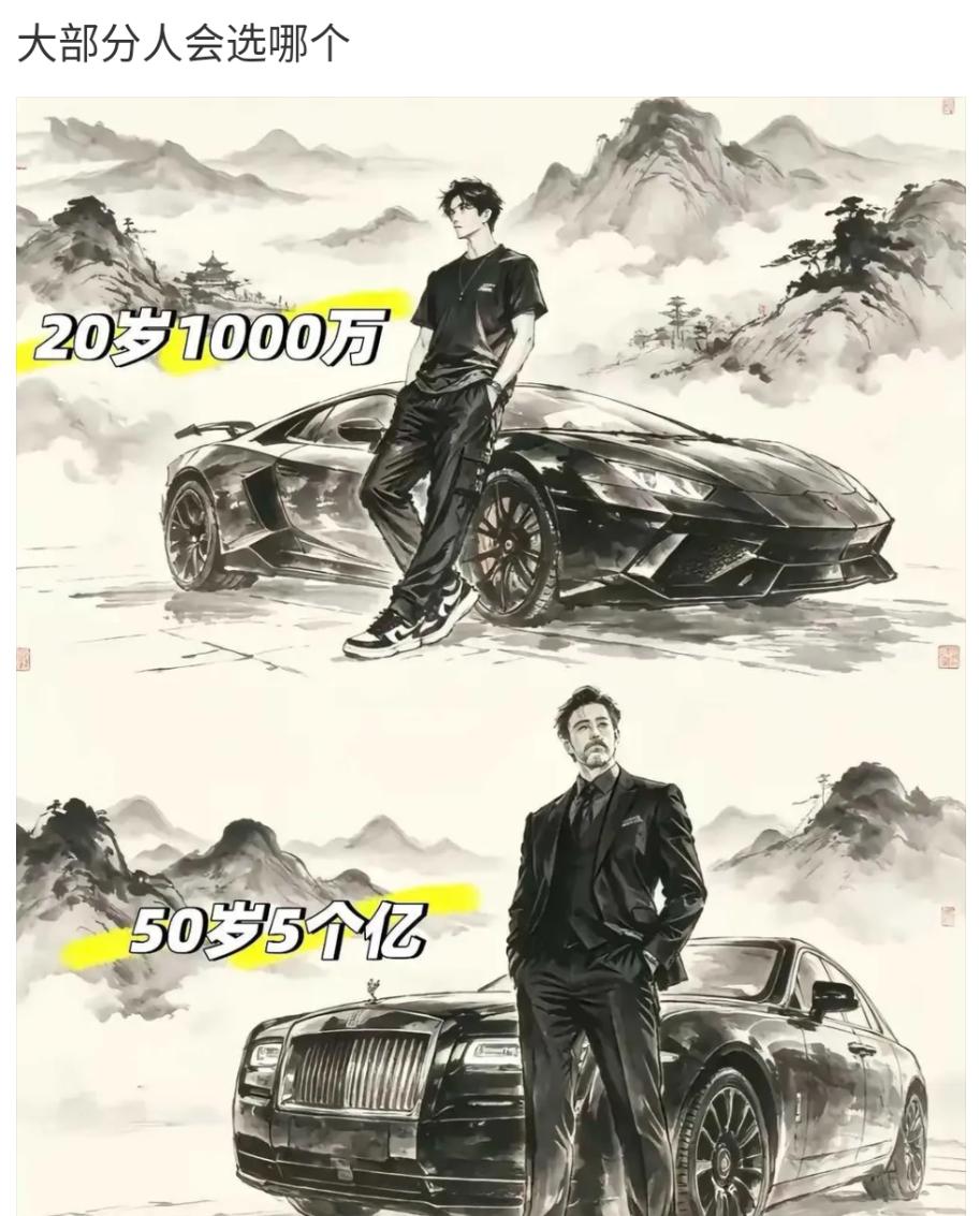 假如人生可以一步到位，你会选择20岁1000万还是50岁5个亿？