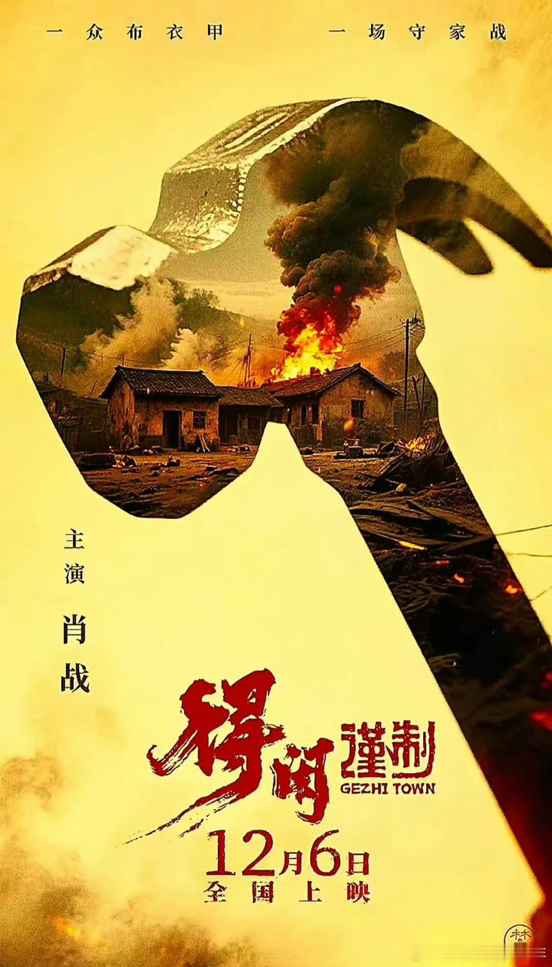 肖战得闲谨制要在加拿大上映肖战粉丝真的有才华，《得闲谨制》这海报做的真好，色调～