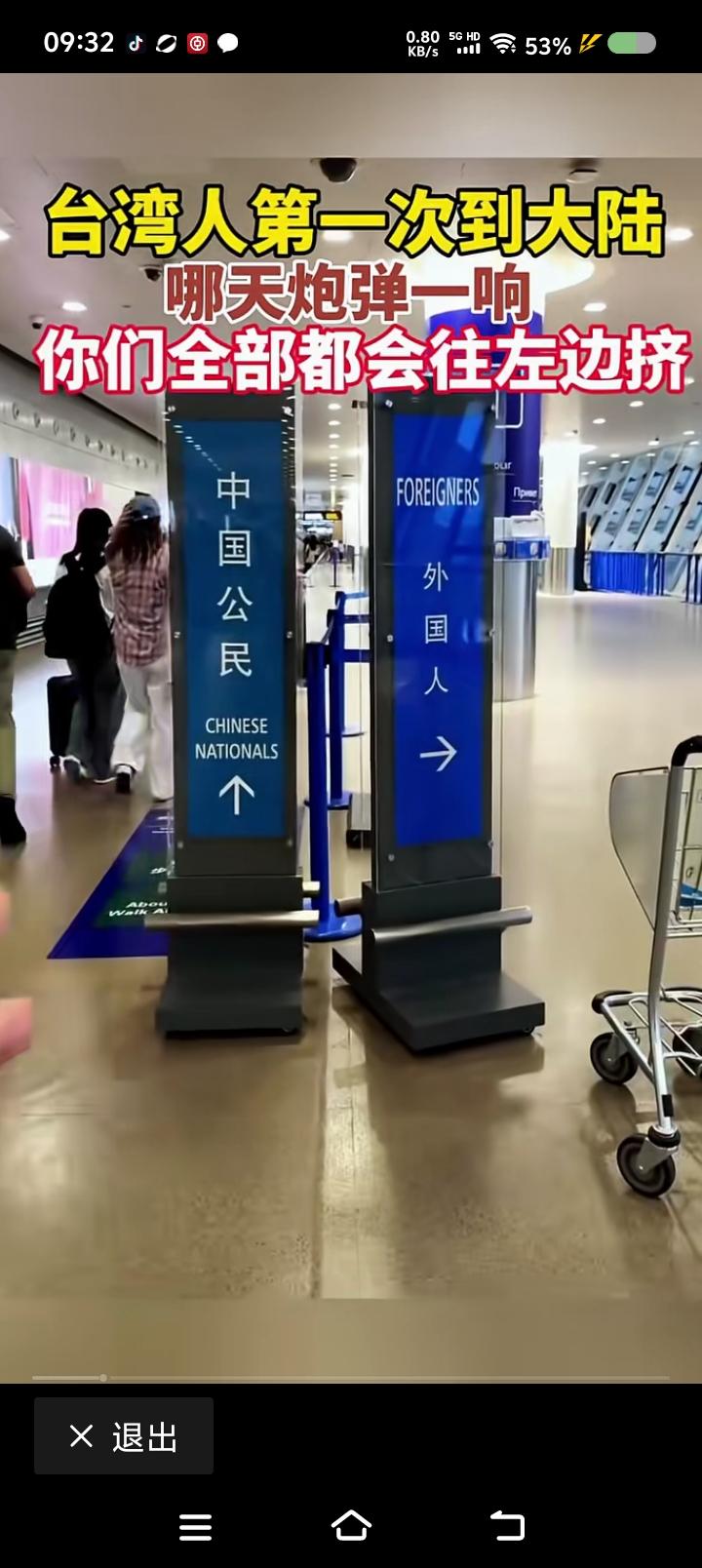 问问见过世面的大伙，
台湾省的人来了，走哪个通道？
这谁设计的？