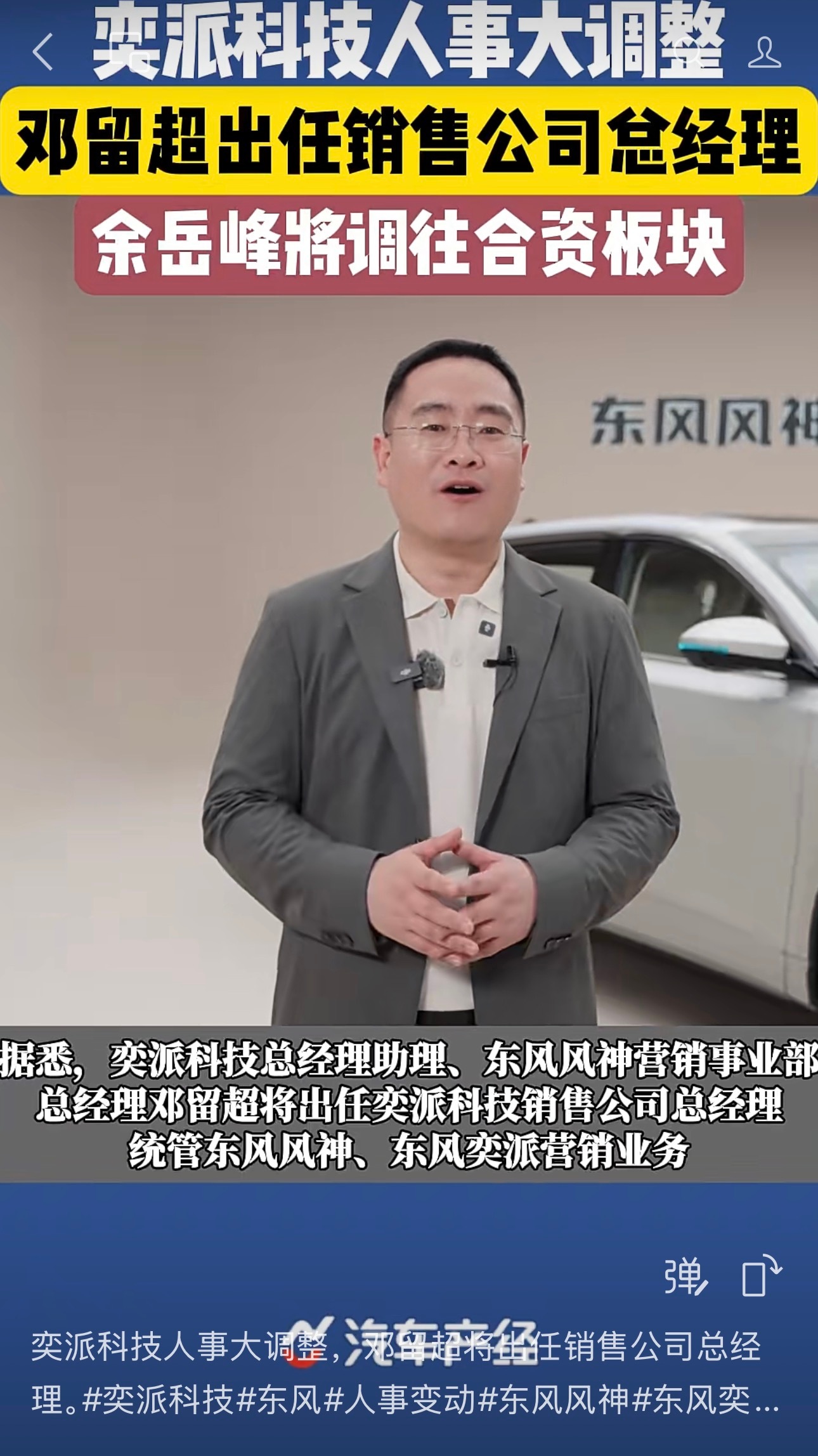 邓留超出任奕派科技销售公司总经理 据汽车产经报道，奕派科技总经理助理、东风风神营