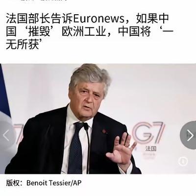 法国部长向中国发出警告：倘若中国致使欧洲工业遭到“摧毁”，中国最终将会“一无所获