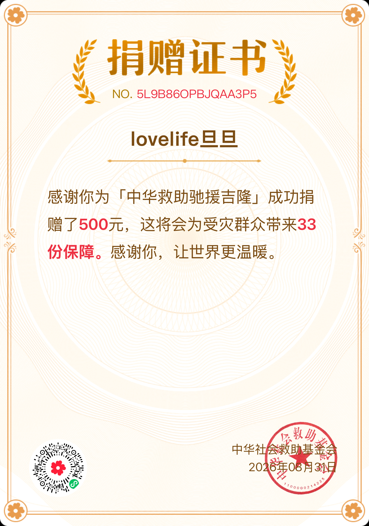 西藏吉隆泥石流8月最后一天，旦哥分别向几个公益项目进行了一点力所能及的捐助。驰援